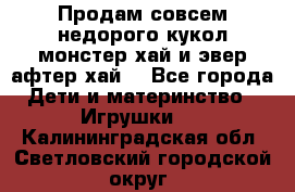 Продам совсем недорого кукол монстер хай и эвер афтер хай  - Все города Дети и материнство » Игрушки   . Калининградская обл.,Светловский городской округ 